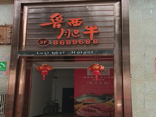 蓬安魯西肥牛店
